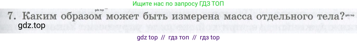 Физика, 9 класс Учебник, авторы: Шахмаев Николай Михайлович, Бунчук Алексей Васильевич, издательство Мнемозина, Москва, 2007, голубого цвета, страница 65, номер 7, Условие