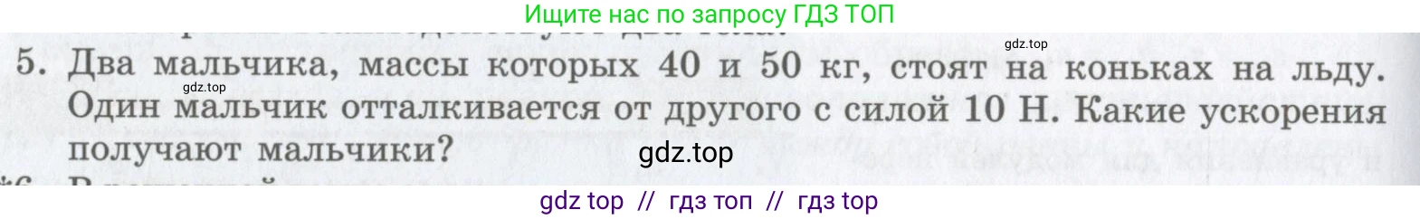 Физика, 9 класс Учебник, авторы: Шахмаев Николай Михайлович, Бунчук Алексей Васильевич, издательство Мнемозина, Москва, 2007, голубого цвета, страница 78, номер 5, Условие