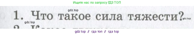 Физика, 9 класс Учебник, авторы: Шахмаев Николай Михайлович, Бунчук Алексей Васильевич, издательство Мнемозина, Москва, 2007, голубого цвета, страница 85, номер 1, Условие