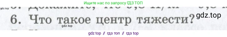 Физика, 9 класс Учебник, авторы: Шахмаев Николай Михайлович, Бунчук Алексей Васильевич, издательство Мнемозина, Москва, 2007, голубого цвета, страница 86, номер 6, Условие