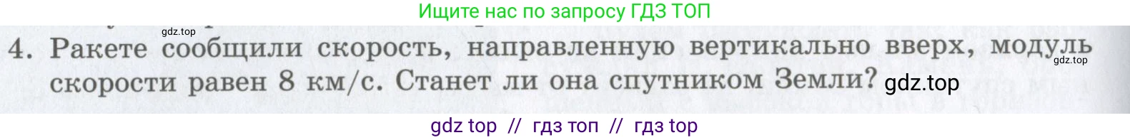 Физика, 9 класс Учебник, авторы: Шахмаев Николай Михайлович, Бунчук Алексей Васильевич, издательство Мнемозина, Москва, 2007, голубого цвета, страница 88, номер 4, Условие