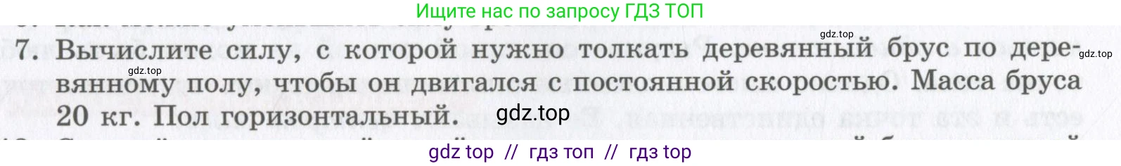 Физика, 9 класс Учебник, авторы: Шахмаев Николай Михайлович, Бунчук Алексей Васильевич, издательство Мнемозина, Москва, 2007, голубого цвета, страница 101, номер 7, Условие