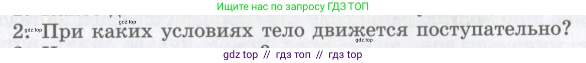 Физика, 9 класс Учебник, авторы: Шахмаев Николай Михайлович, Бунчук Алексей Васильевич, издательство Мнемозина, Москва, 2007, голубого цвета, страница 103, номер 2, Условие