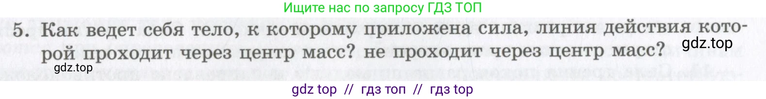 Физика, 9 класс Учебник, авторы: Шахмаев Николай Михайлович, Бунчук Алексей Васильевич, издательство Мнемозина, Москва, 2007, голубого цвета, страница 103, номер 5, Условие