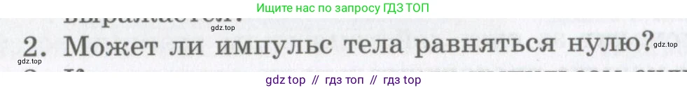 Физика, 9 класс Учебник, авторы: Шахмаев Николай Михайлович, Бунчук Алексей Васильевич, издательство Мнемозина, Москва, 2007, голубого цвета, страница 108, номер 2, Условие