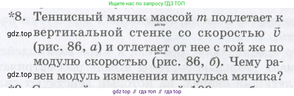 Физика, 9 класс Учебник, авторы: Шахмаев Николай Михайлович, Бунчук Алексей Васильевич, издательство Мнемозина, Москва, 2007, голубого цвета, страница 109, номер 8, Условие