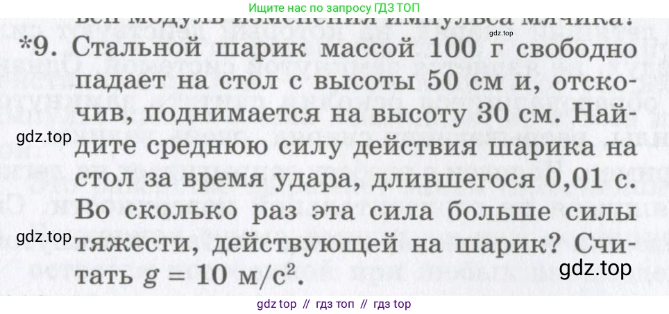 Физика, 9 класс Учебник, авторы: Шахмаев Николай Михайлович, Бунчук Алексей Васильевич, издательство Мнемозина, Москва, 2007, голубого цвета, страница 109, номер 9, Условие