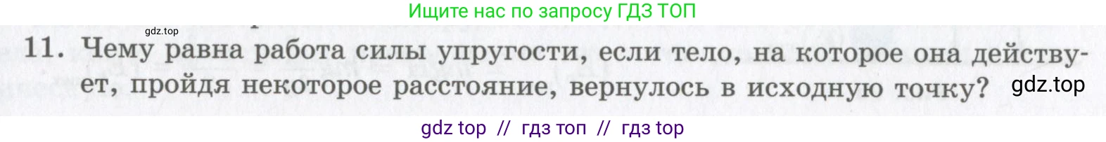 Физика, 9 класс Учебник, авторы: Шахмаев Николай Михайлович, Бунчук Алексей Васильевич, издательство Мнемозина, Москва, 2007, голубого цвета, страница 127, номер 11, Условие