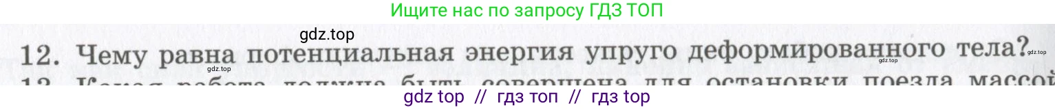 Физика, 9 класс Учебник, авторы: Шахмаев Николай Михайлович, Бунчук Алексей Васильевич, издательство Мнемозина, Москва, 2007, голубого цвета, страница 128, номер 12, Условие