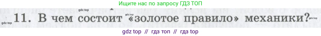 Физика, 9 класс Учебник, авторы: Шахмаев Николай Михайлович, Бунчук Алексей Васильевич, издательство Мнемозина, Москва, 2007, голубого цвета, страница 143, номер 11, Условие