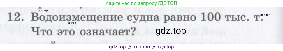 Физика, 9 класс Учебник, авторы: Шахмаев Николай Михайлович, Бунчук Алексей Васильевич, издательство Мнемозина, Москва, 2007, голубого цвета, страница 176, номер 12, Условие