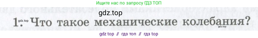 Физика, 9 класс Учебник, авторы: Шахмаев Николай Михайлович, Бунчук Алексей Васильевич, издательство Мнемозина, Москва, 2007, голубого цвета, страница 182, номер 1, Условие