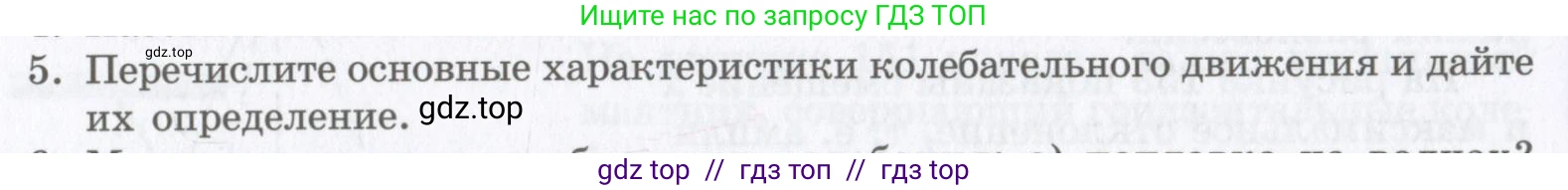 Физика, 9 класс Учебник, авторы: Шахмаев Николай Михайлович, Бунчук Алексей Васильевич, издательство Мнемозина, Москва, 2007, голубого цвета, страница 182, номер 5, Условие