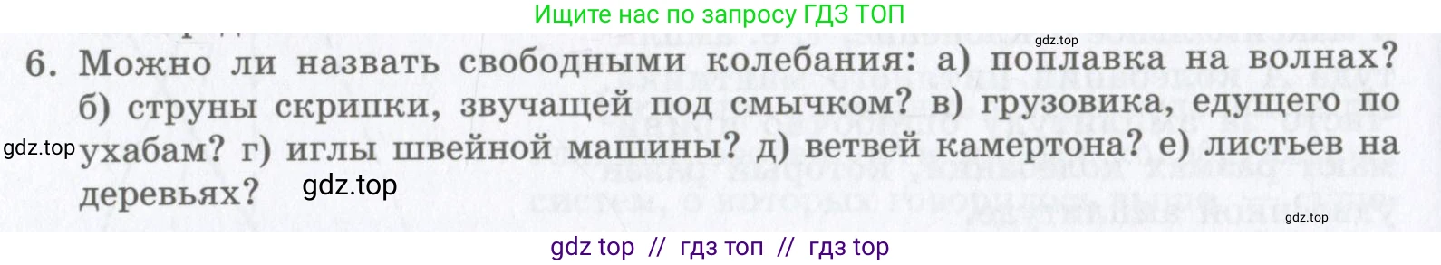 Физика, 9 класс Учебник, авторы: Шахмаев Николай Михайлович, Бунчук Алексей Васильевич, издательство Мнемозина, Москва, 2007, голубого цвета, страница 182, номер 6, Условие