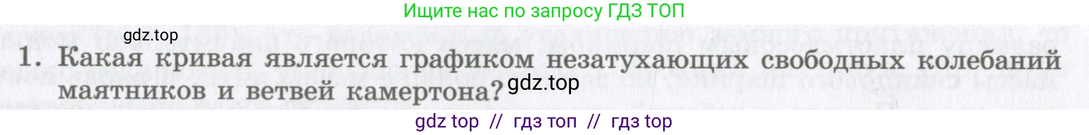 Физика, 9 класс Учебник, авторы: Шахмаев Николай Михайлович, Бунчук Алексей Васильевич, издательство Мнемозина, Москва, 2007, голубого цвета, страница 185, номер 1, Условие