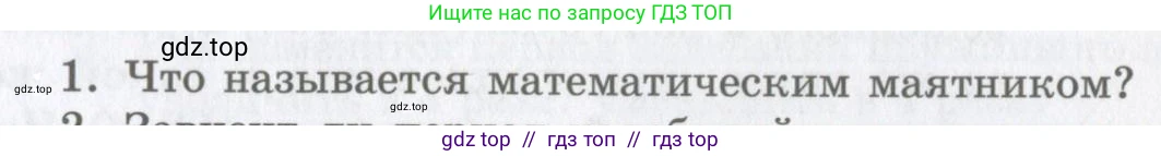 Физика, 9 класс Учебник, авторы: Шахмаев Николай Михайлович, Бунчук Алексей Васильевич, издательство Мнемозина, Москва, 2007, голубого цвета, страница 189, номер 1, Условие