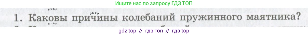 Физика, 9 класс Учебник, авторы: Шахмаев Николай Михайлович, Бунчук Алексей Васильевич, издательство Мнемозина, Москва, 2007, голубого цвета, страница 191, номер 1, Условие