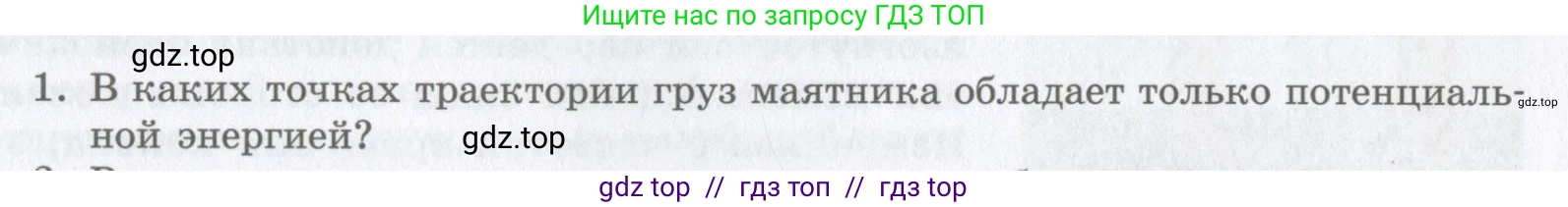 Физика, 9 класс Учебник, авторы: Шахмаев Николай Михайлович, Бунчук Алексей Васильевич, издательство Мнемозина, Москва, 2007, голубого цвета, страница 193, номер 1, Условие