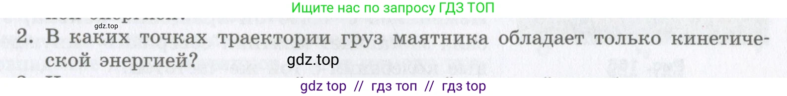 Физика, 9 класс Учебник, авторы: Шахмаев Николай Михайлович, Бунчук Алексей Васильевич, издательство Мнемозина, Москва, 2007, голубого цвета, страница 193, номер 2, Условие