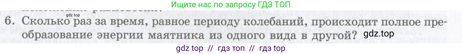 Физика, 9 класс Учебник, авторы: Шахмаев Николай Михайлович, Бунчук Алексей Васильевич, издательство Мнемозина, Москва, 2007, голубого цвета, страница 193, номер 6, Условие