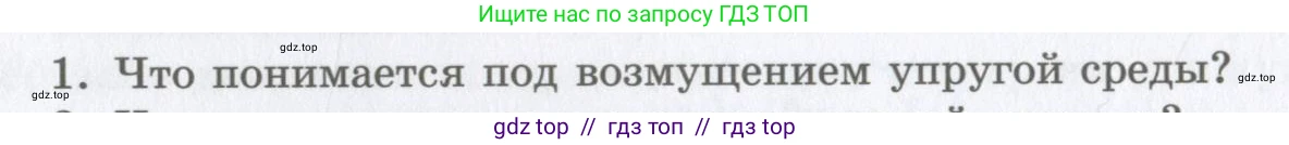 Физика, 9 класс Учебник, авторы: Шахмаев Николай Михайлович, Бунчук Алексей Васильевич, издательство Мнемозина, Москва, 2007, голубого цвета, страница 208, номер 1, Условие