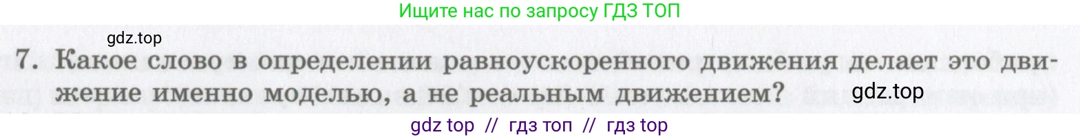 Физика, 9 класс Учебник, авторы: Шахмаев Николай Михайлович, Бунчук Алексей Васильевич, издательство Мнемозина, Москва, 2007, голубого цвета, страница 217, номер 7, Условие