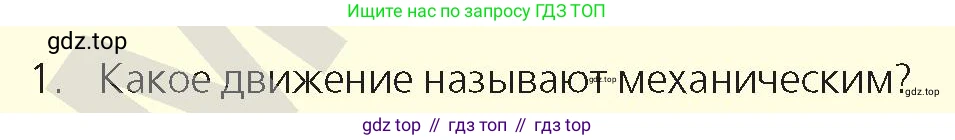 Физика, 9 класс Учебник, авторы: Закирова Назифа Анваровна, Аширов Руслан Рауфович, издательство Арман-ПВ, Алматы, 2019, страница 10, номер 1, Условие