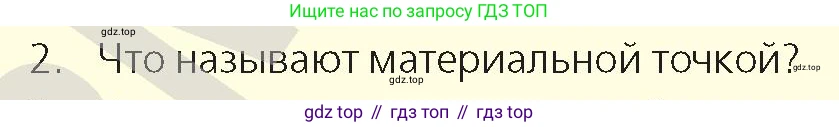 Физика, 9 класс Учебник, авторы: Закирова Назифа Анваровна, Аширов Руслан Рауфович, издательство Арман-ПВ, Алматы, 2019, страница 10, номер 2, Условие