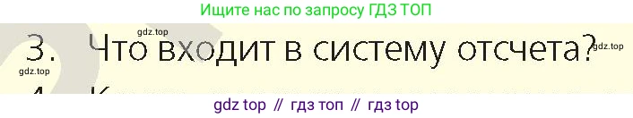 Физика, 9 класс Учебник, авторы: Закирова Назифа Анваровна, Аширов Руслан Рауфович, издательство Арман-ПВ, Алматы, 2019, страница 10, номер 3, Условие