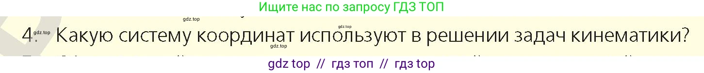 Физика, 9 класс Учебник, авторы: Закирова Назифа Анваровна, Аширов Руслан Рауфович, издательство Арман-ПВ, Алматы, 2019, страница 10, номер 4, Условие