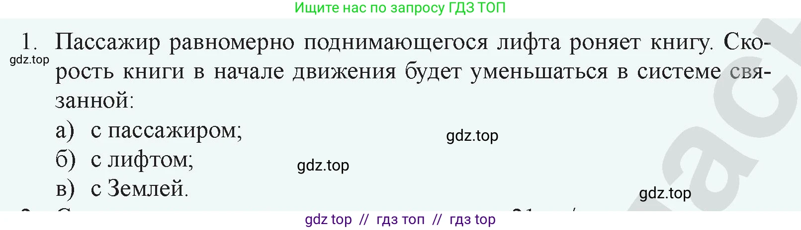 Физика, 9 класс Учебник, авторы: Закирова Назифа Анваровна, Аширов Руслан Рауфович, издательство Арман-ПВ, Алматы, 2019, страница 11, номер 1, Условие