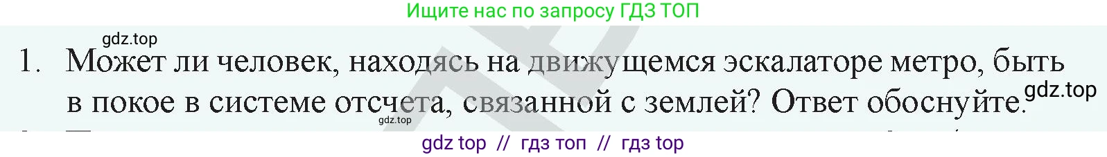 Физика, 9 класс Учебник, авторы: Закирова Назифа Анваровна, Аширов Руслан Рауфович, издательство Арман-ПВ, Алматы, 2019, страница 11, номер 1, Условие