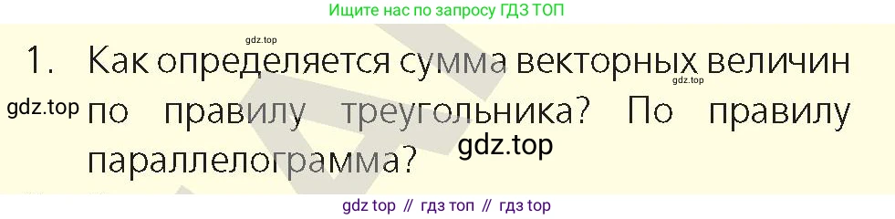 Физика, 9 класс Учебник, авторы: Закирова Назифа Анваровна, Аширов Руслан Рауфович, издательство Арман-ПВ, Алматы, 2019, страница 17, номер 1, Условие