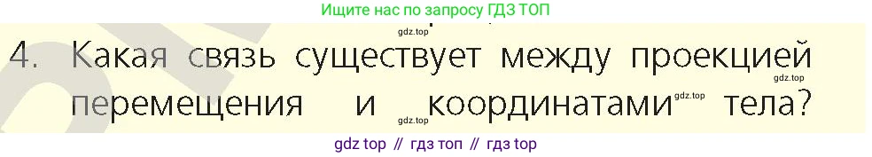 Физика, 9 класс Учебник, авторы: Закирова Назифа Анваровна, Аширов Руслан Рауфович, издательство Арман-ПВ, Алматы, 2019, страница 17, номер 4, Условие