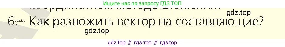 Физика, 9 класс Учебник, авторы: Закирова Назифа Анваровна, Аширов Руслан Рауфович, издательство Арман-ПВ, Алматы, 2019, страница 17, номер 6, Условие