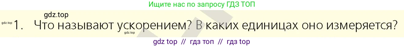 Физика, 9 класс Учебник, авторы: Закирова Назифа Анваровна, Аширов Руслан Рауфович, издательство Арман-ПВ, Алматы, 2019, страница 23, номер 1, Условие