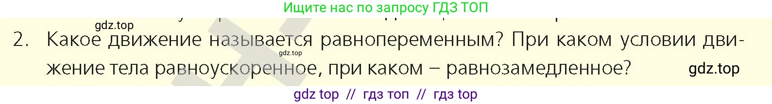 Физика, 9 класс Учебник, авторы: Закирова Назифа Анваровна, Аширов Руслан Рауфович, издательство Арман-ПВ, Алматы, 2019, страница 23, номер 2, Условие