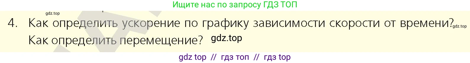 Физика, 9 класс Учебник, авторы: Закирова Назифа Анваровна, Аширов Руслан Рауфович, издательство Арман-ПВ, Алматы, 2019, страница 23, номер 4, Условие