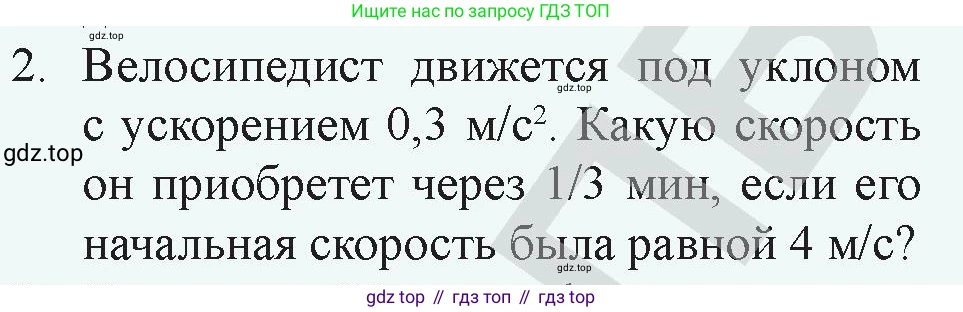 Физика, 9 класс Учебник, авторы: Закирова Назифа Анваровна, Аширов Руслан Рауфович, издательство Арман-ПВ, Алматы, 2019, страница 24, номер 2, Условие
