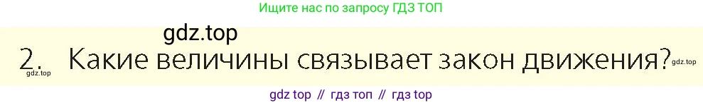 Физика, 9 класс Учебник, авторы: Закирова Назифа Анваровна, Аширов Руслан Рауфович, издательство Арман-ПВ, Алматы, 2019, страница 31, номер 2, Условие