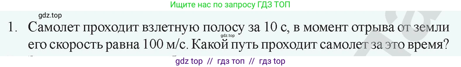 Физика, 9 класс Учебник, авторы: Закирова Назифа Анваровна, Аширов Руслан Рауфович, издательство Арман-ПВ, Алматы, 2019, страница 31, номер 1, Условие