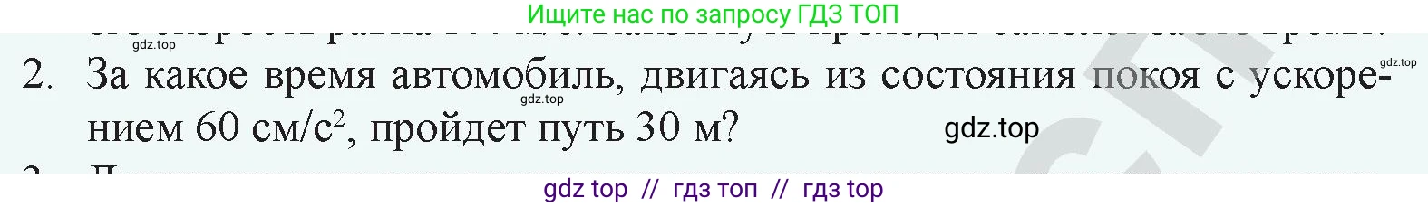 Физика, 9 класс Учебник, авторы: Закирова Назифа Анваровна, Аширов Руслан Рауфович, издательство Арман-ПВ, Алматы, 2019, страница 31, номер 2, Условие