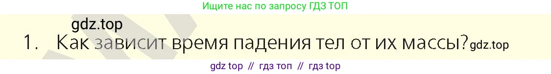 Физика, 9 класс Учебник, авторы: Закирова Назифа Анваровна, Аширов Руслан Рауфович, издательство Арман-ПВ, Алматы, 2019, страница 36, номер 1, Условие