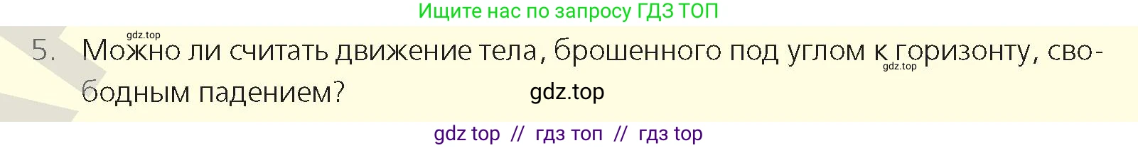 Физика, 9 класс Учебник, авторы: Закирова Назифа Анваровна, Аширов Руслан Рауфович, издательство Арман-ПВ, Алматы, 2019, страница 36, номер 5, Условие