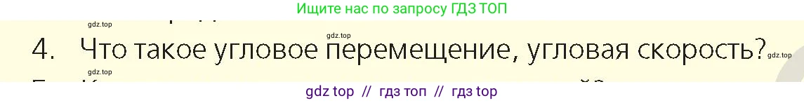 Физика, 9 класс Учебник, авторы: Закирова Назифа Анваровна, Аширов Руслан Рауфович, издательство Арман-ПВ, Алматы, 2019, страница 42, номер 4, Условие