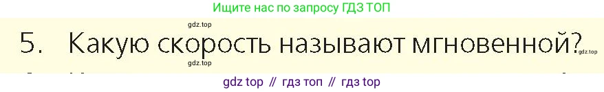 Физика, 9 класс Учебник, авторы: Закирова Назифа Анваровна, Аширов Руслан Рауфович, издательство Арман-ПВ, Алматы, 2019, страница 42, номер 5, Условие