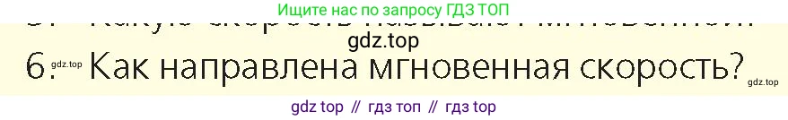 Физика, 9 класс Учебник, авторы: Закирова Назифа Анваровна, Аширов Руслан Рауфович, издательство Арман-ПВ, Алматы, 2019, страница 42, номер 6, Условие