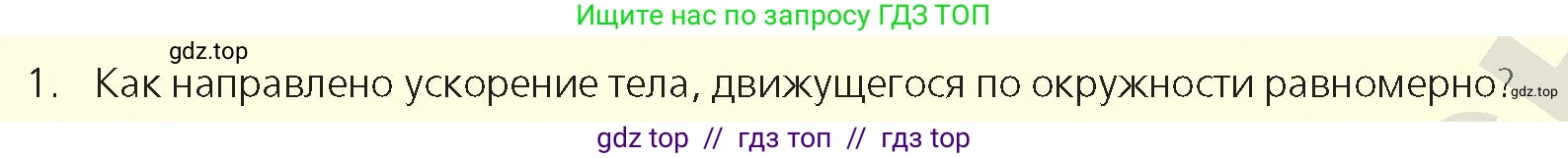 Физика, 9 класс Учебник, авторы: Закирова Назифа Анваровна, Аширов Руслан Рауфович, издательство Арман-ПВ, Алматы, 2019, страница 47, номер 1, Условие