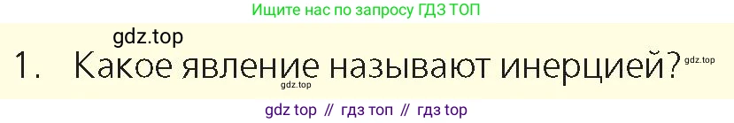 Физика, 9 класс Учебник, авторы: Закирова Назифа Анваровна, Аширов Руслан Рауфович, издательство Арман-ПВ, Алматы, 2019, страница 86, номер 1, Условие