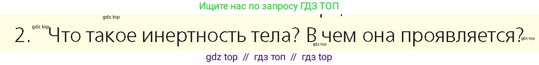 Физика, 9 класс Учебник, авторы: Закирова Назифа Анваровна, Аширов Руслан Рауфович, издательство Арман-ПВ, Алматы, 2019, страница 86, номер 2, Условие